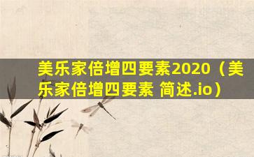 美乐家倍增四要素2020（美乐家倍增四要素 简述.io）